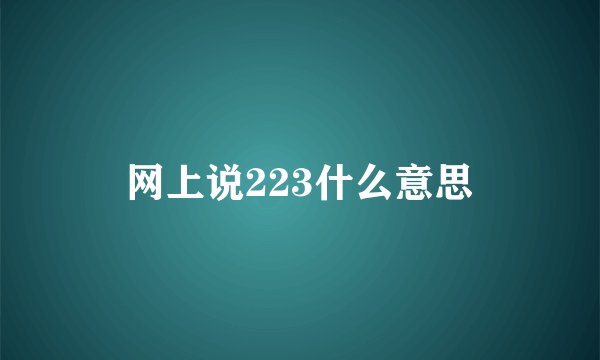 网上说223什么意思