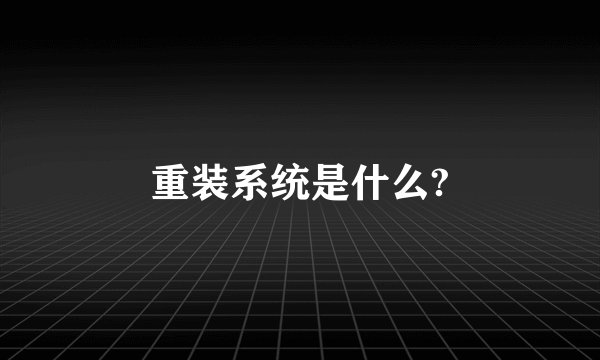 重装系统是什么?
