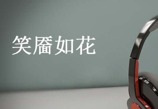 笑靥如花的靥是指什么