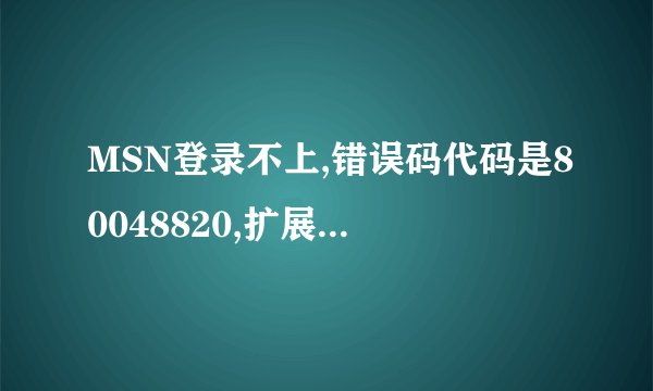 MSN登录不上,错误码代码是80048820,扩展代码80048412,时间也修改了还是登不上去