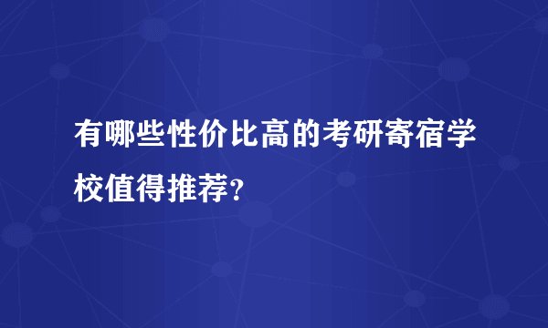 有哪些性价比高的考研寄宿学校值得推荐？