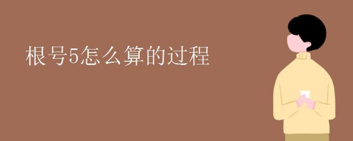 根号5等于多少?