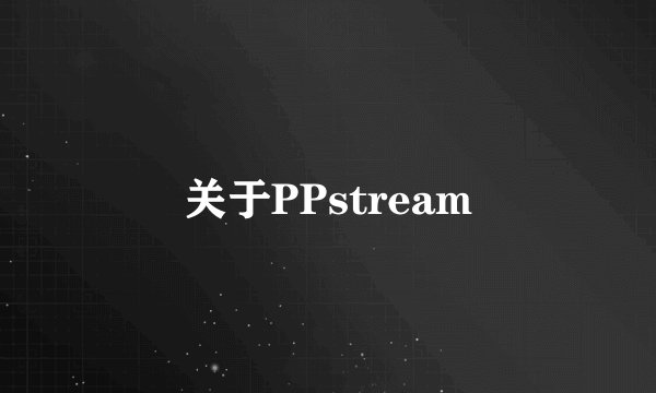 关于PPstream