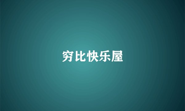 穷比快乐屋