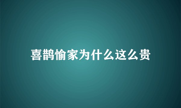 喜鹊愉家为什么这么贵