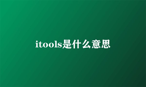 itools是什么意思