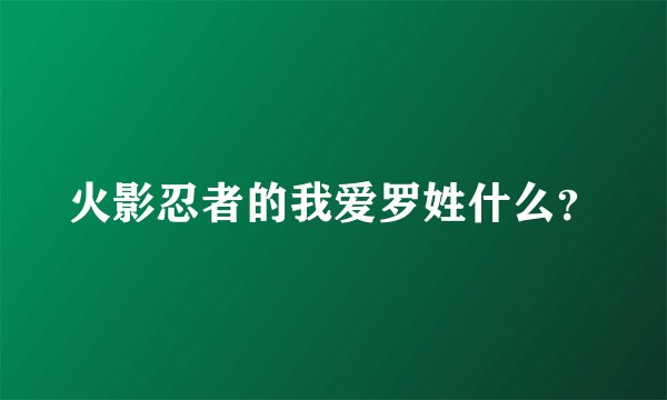 火影忍者的我爱罗姓什么?