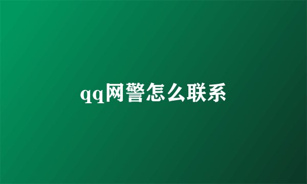 qq网警怎么联系