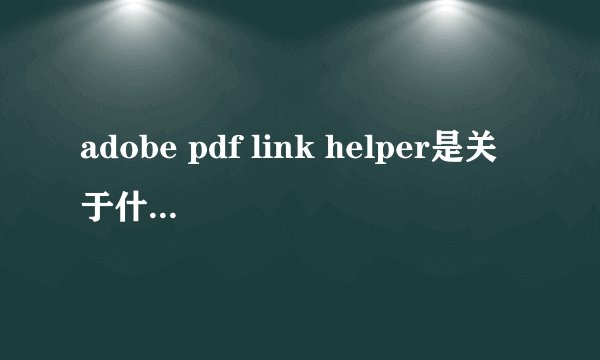 adobe pdf link helper是关于什么的？能删掉吗