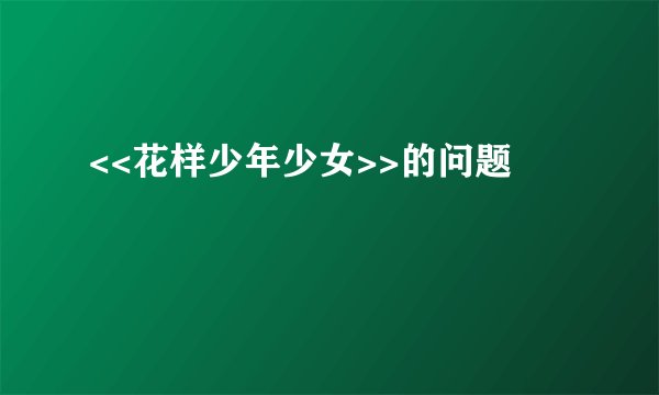 <<花样少年少女>>的问题