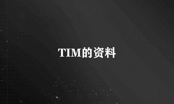 TIM的资料