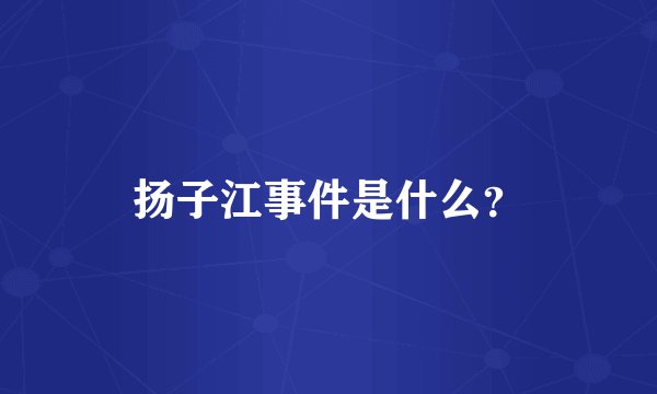 扬子江事件是什么？