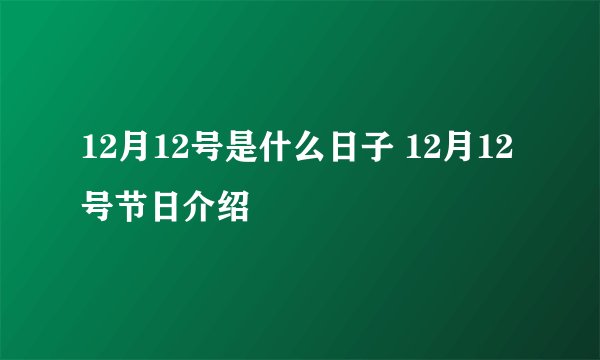 12月12号是什么日子 12月12号节日介绍