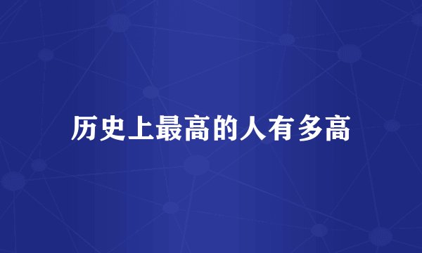 历史上最高的人有多高