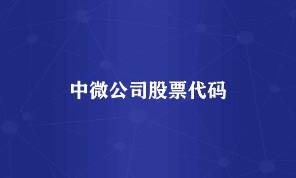 中微公司股票代码