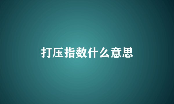 打压指数什么意思