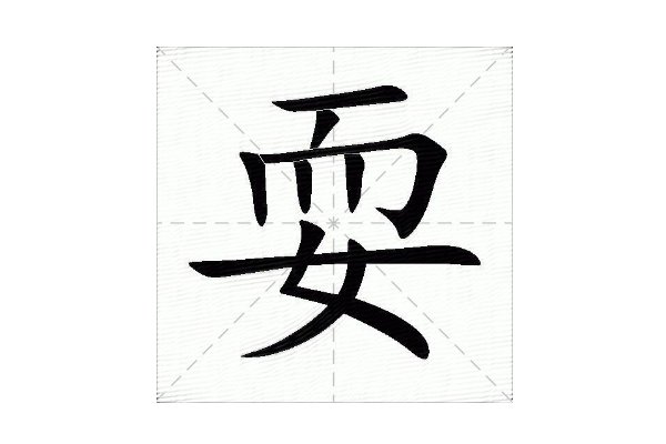 耍的拼音怎么写