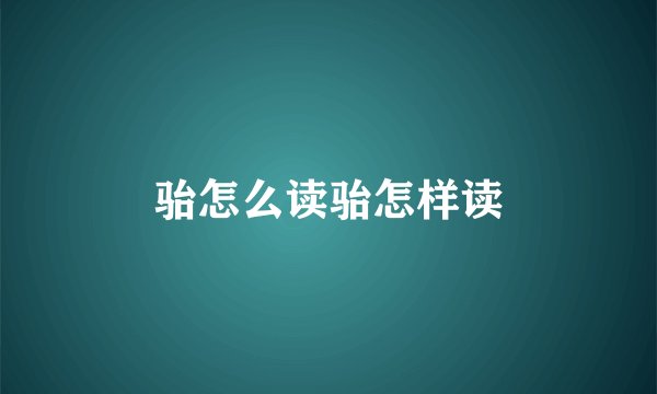 骀怎么读骀怎样读