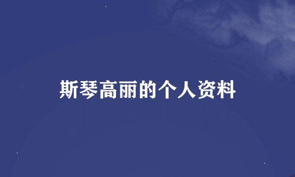 斯琴高丽的个人资料