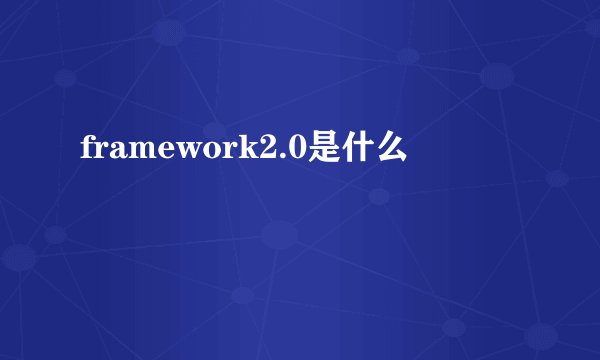 framework2.0是什么