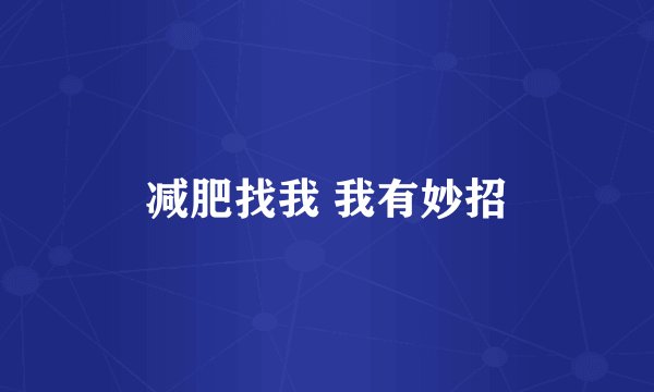 减肥找我 我有妙招