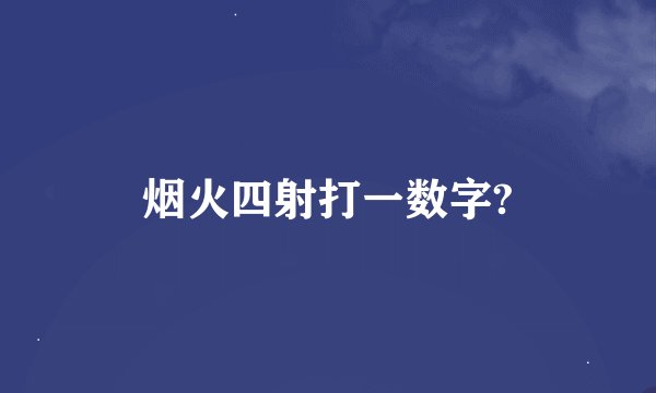 烟火四射打一数字?