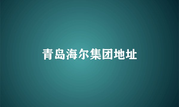 青岛海尔集团地址