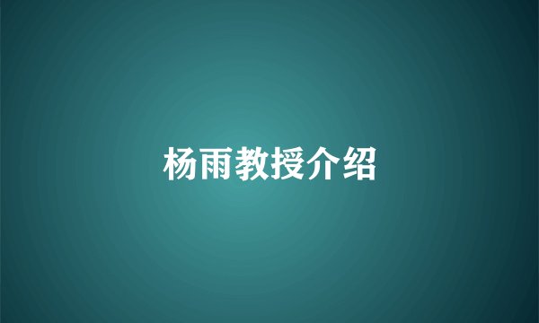 杨雨教授介绍