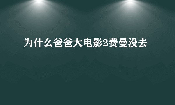 为什么爸爸大电影2费曼没去