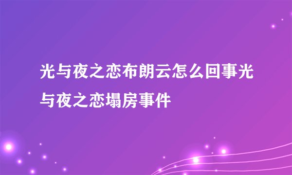 光与夜之恋布朗云怎么回事光与夜之恋塌房事件