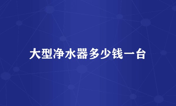 大型净水器多少钱一台