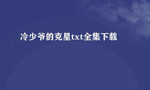 冷少爷的克星txt全集下载