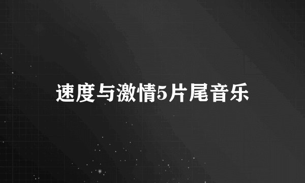 速度与激情5片尾音乐
