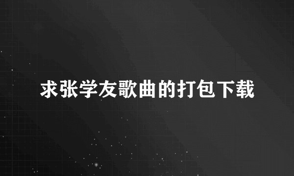 求张学友歌曲的打包下载