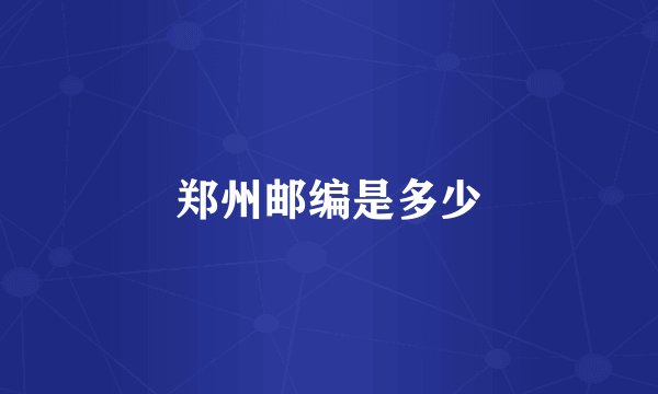郑州邮编是多少