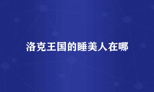 洛克王国的睡美人在哪