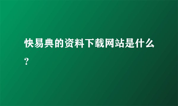 快易典的资料下载网站是什么？