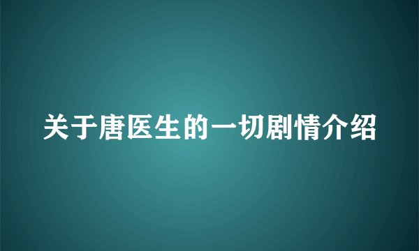 关于唐医生的一切剧情介绍