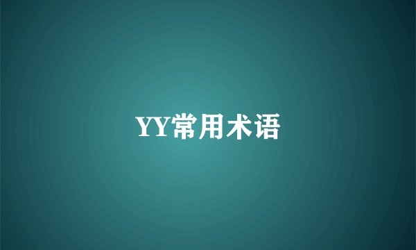 YY常用术语