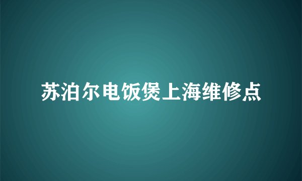 苏泊尔电饭煲上海维修点