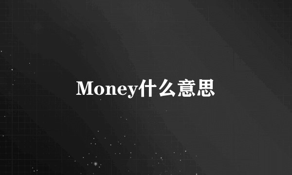Money什么意思