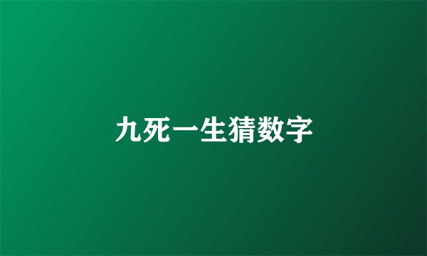 九死一生猜数字