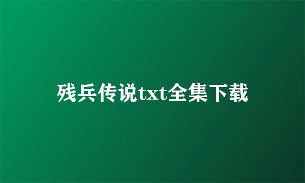残兵传说txt全集下载