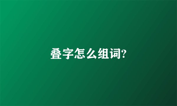 叠字怎么组词?