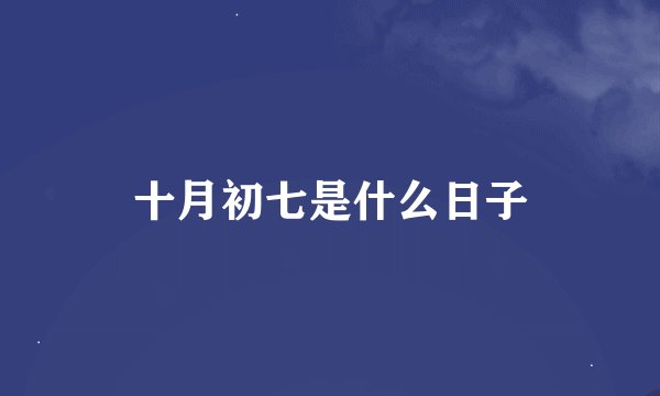 十月初七是什么日子