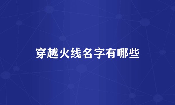 穿越火线名字有哪些