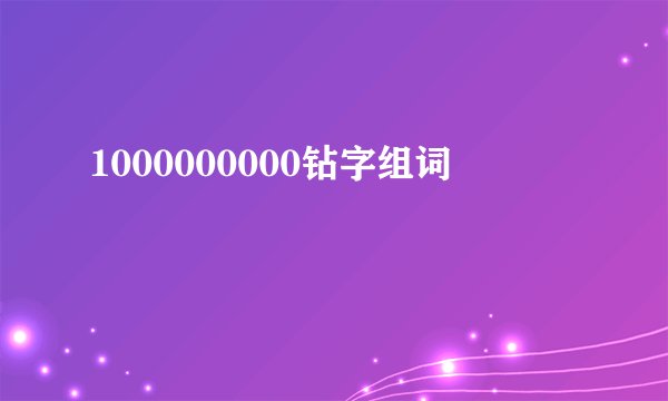 1000000000钻字组词