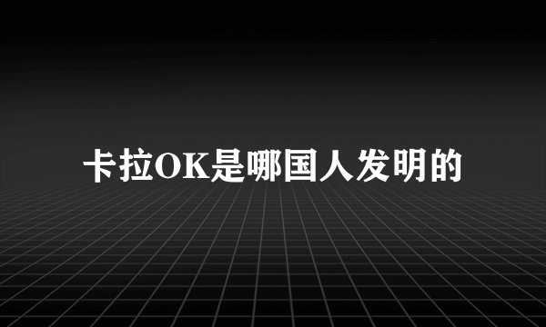卡拉OK是哪国人发明的