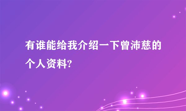 有谁能给我介绍一下曾沛慈的个人资料?