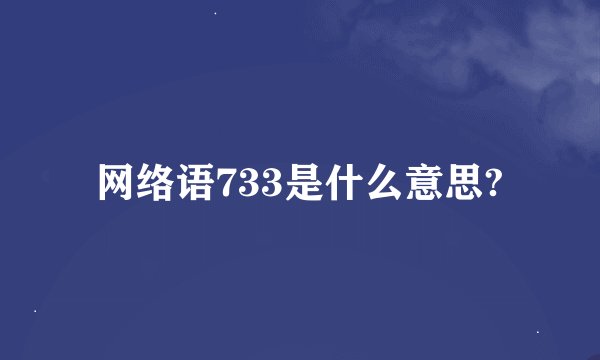 网络语733是什么意思?